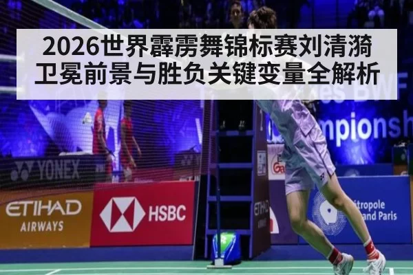 2026世界霹雳舞锦标赛刘清漪卫冕前景与胜负关键变量全解析