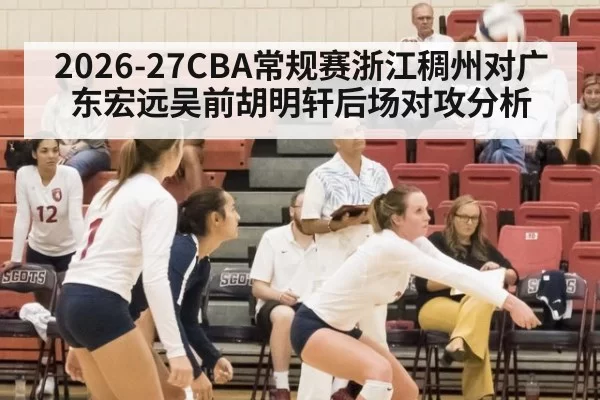 2026-27CBA常规赛浙江稠州对广东宏远吴前胡明轩后场对攻分析